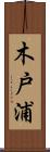 木戸浦 Scroll