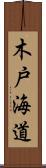 木戸海道 Scroll