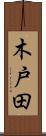 木戸田 Scroll
