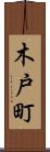 木戸町 Scroll