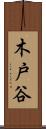 木戸谷 Scroll