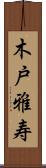 木戸雅寿 Scroll