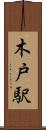 木戸駅 Scroll
