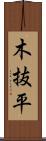 木抜平 Scroll