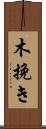 木挽き Scroll