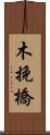 木挽橋 Scroll