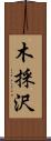 木採沢 Scroll