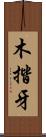 木揩牙 Scroll