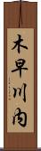 木早川内 Scroll