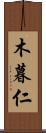 木暮仁 Scroll
