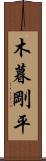 木暮剛平 Scroll