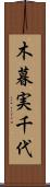 木暮実千代 Scroll