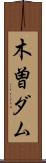 木曽ダム Scroll