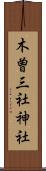木曽三社神社 Scroll