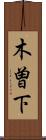木曽下 Scroll