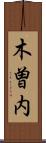木曽内 Scroll