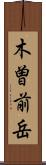 木曽前岳 Scroll