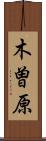 木曽原 Scroll