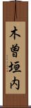 木曽垣内 Scroll