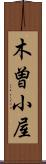木曽小屋 Scroll