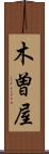 木曽屋 Scroll
