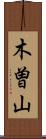 木曽山 Scroll