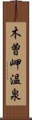 木曽岬温泉 Scroll