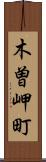 木曽岬町 Scroll