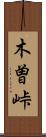 木曽峠 Scroll