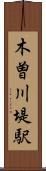 木曽川堤駅 Scroll