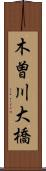 木曽川大橋 Scroll