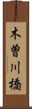 木曽川橋 Scroll