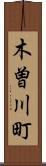 木曽川町 Scroll