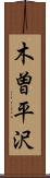 木曽平沢 Scroll