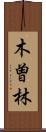 木曽林 Scroll
