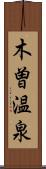木曽温泉 Scroll