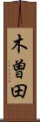 木曽田 Scroll