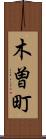 木曽町 Scroll
