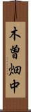 木曽畑中 Scroll