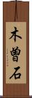 木曽石 Scroll