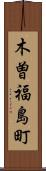木曽福島町 Scroll