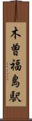 木曽福島駅 Scroll