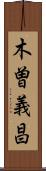 木曽義昌 Scroll