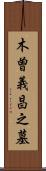 木曽義昌之墓 Scroll