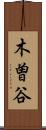 木曽谷 Scroll