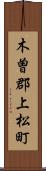 木曽郡上松町 Scroll