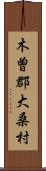 木曽郡大桑村 Scroll