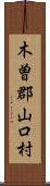 木曽郡山口村 Scroll