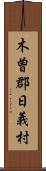 木曽郡日義村 Scroll