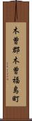 木曽郡木曽福島町 Scroll